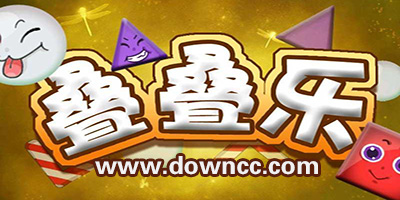 疊疊樂的所有游戲-疊疊樂手機游戲-關于一直往上疊的游戲