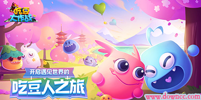 吃豆大作戰(zhàn)免費(fèi)下載-吃豆大作戰(zhàn)下載最新版-吃豆大作戰(zhàn)版本大全