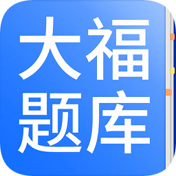 大福安規(guī)題庫