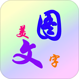 美圖文字秀秀永久解鎖版