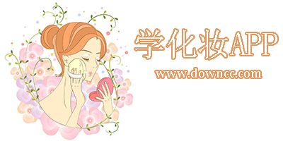 學(xué)化妝app哪個(gè)好用?化妝教程app哪款好用?好用的學(xué)化妝app推薦