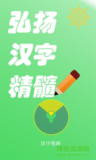 漢字筆畫 漢字筆畫app