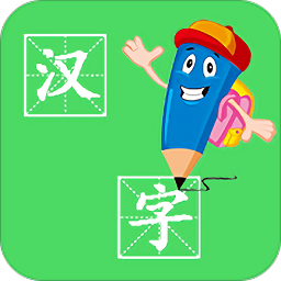 漢字筆畫學(xué)習(xí)軟件