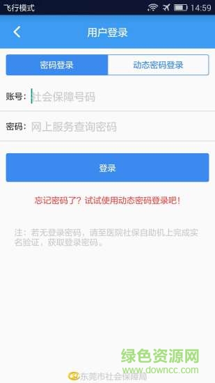 東莞社保移動(dòng)就醫(yī) v1.0.0.17 安卓版 0