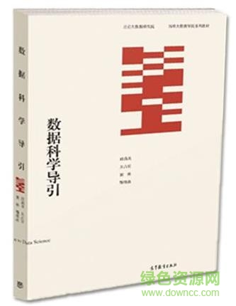 數據科學導引電子版 數據科學導引pdf