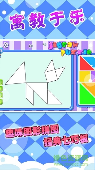 兒童七巧板拼圖游戲 v22.1.2 安卓版 0