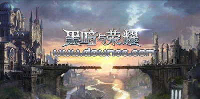 黑暗與榮耀有哪些版本?黑暗與榮耀官網(wǎng)-黑暗與榮耀修改版