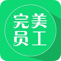 完美員工手機版