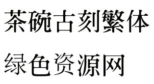 茶碗古刻字體