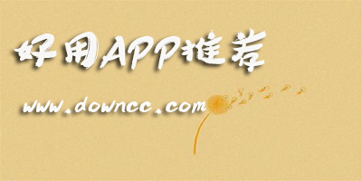 好用的app推薦大全-好用軟件排行榜-十大良心app