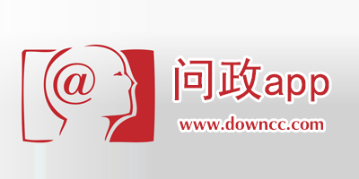 網(wǎng)絡(luò)問政app-電視問政app-問政平臺app下載