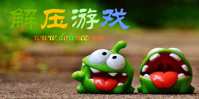 解壓游戲