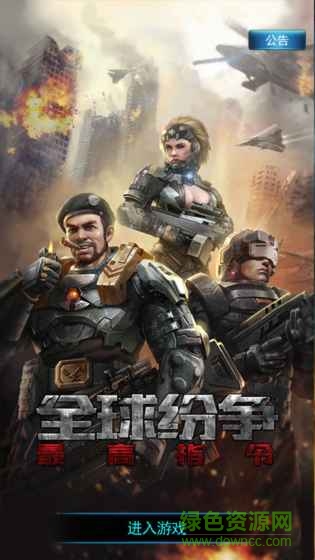 全球紛爭(zhēng)手游