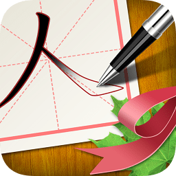 天天愛寫字人教版破 解版