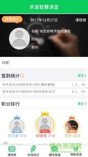求道智慧課堂 v3.3.1 安卓版 0