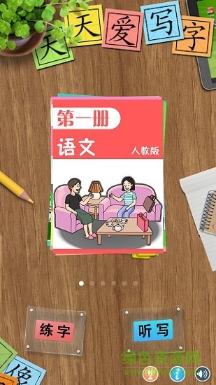 天天愛(ài)寫字人教版破 解版 v1.0.0 安卓版 0