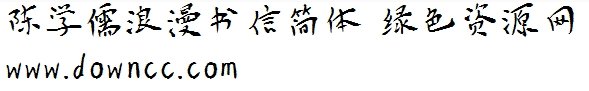 陳學儒字體ttf
