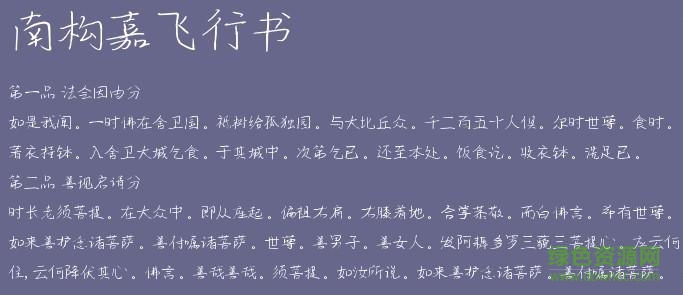 南構嘉飛行書字體  0