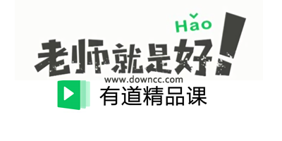 有道精品課
