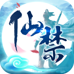 仙禁手機(jī)游戲