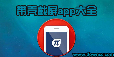 帶殼截圖app