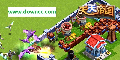 天天帝國(guó)都有什么版本?天天帝國(guó)官網(wǎng)-天天帝國(guó)修改版