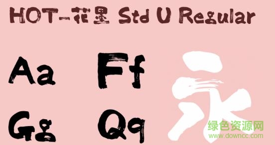 hot 花墨 std u字體  0