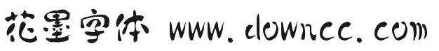 花墨字體