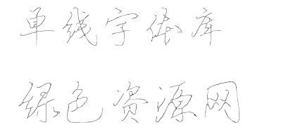 單線字體 單線字體庫