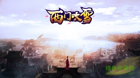 55手游西門吹雪游戲 天啟互娛西門吹雪游戲