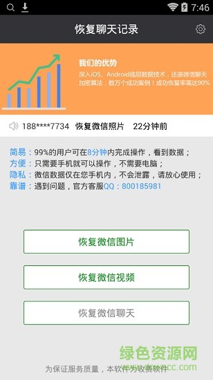 手機微信聊天記錄恢復(fù)軟件(恢復(fù)聊天記錄) v1.4.0 安卓版 1