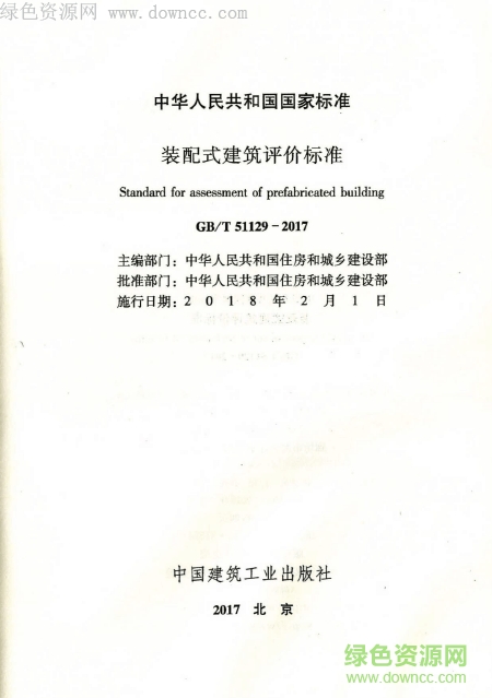 GB/T51129-2017裝配式建筑評價標(biāo)準(zhǔn) gb t51129 2017免費(fèi)版