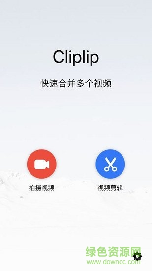 cliplip剪輯視頻軟件 v2.7.4 安卓版 0