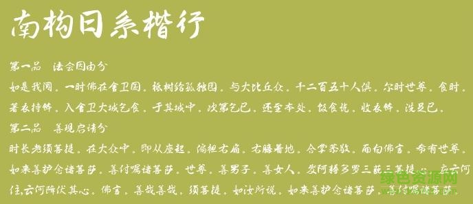 南構(gòu)日系楷行字體  0