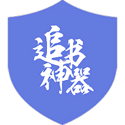 追書神器朗讀插件(ZhuiShuShenQi Cracked)