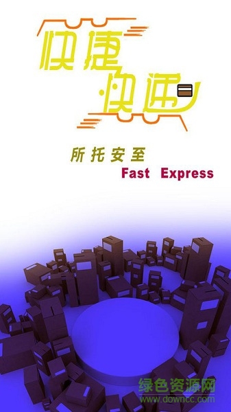 快捷快遞手機(jī)助手(快捷助手) v4.108 安卓版 0