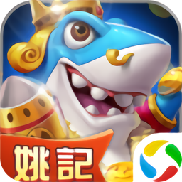 姚記捕魚手機登錄版