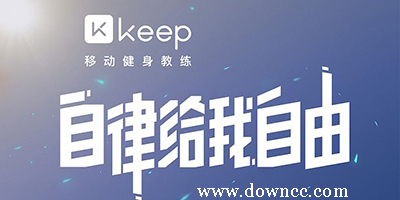keep健身軟件下載-keep軟件免費下載-keep軟件官方下載
