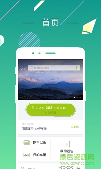 石家莊愛泊車app