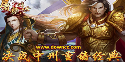 屠龍傳世有幾個版本?屠龍傳世手游下載-屠龍傳世游戲版本大全