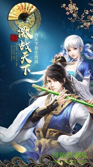 激戰(zhàn)天下 v1.0.0 安卓版 0