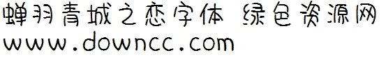 蟬羽青城之戀體字體