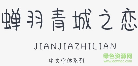 蟬羽青城之戀體  0