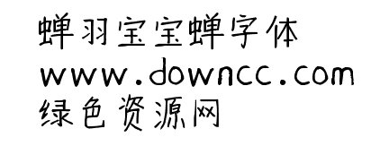 蟬羽寶寶蟬字體