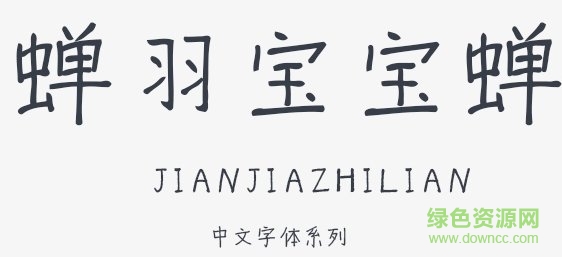 蟬羽寶寶蟬簡體  0