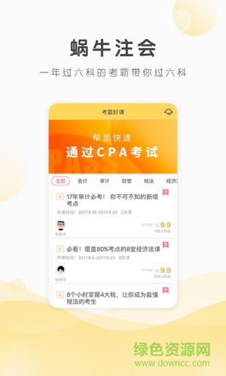 蝸牛注會安卓版下載