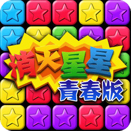 消滅星星青春版免費(fèi)