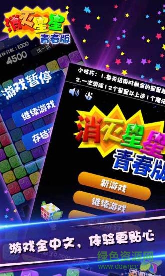 消滅星星青春版免費 v5.0 安卓官方正版 1