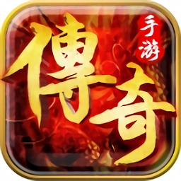 傳奇復(fù)古版手游