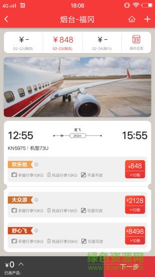 聯(lián)合航空機(jī)票查詢(中國(guó)聯(lián)航) v4.0.6 官方安卓版 2